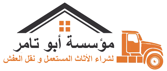 مؤسسة ابو تامر لشراء مجالس مستعملة بالرياض .. باي حالة 2 ابو تامر 1